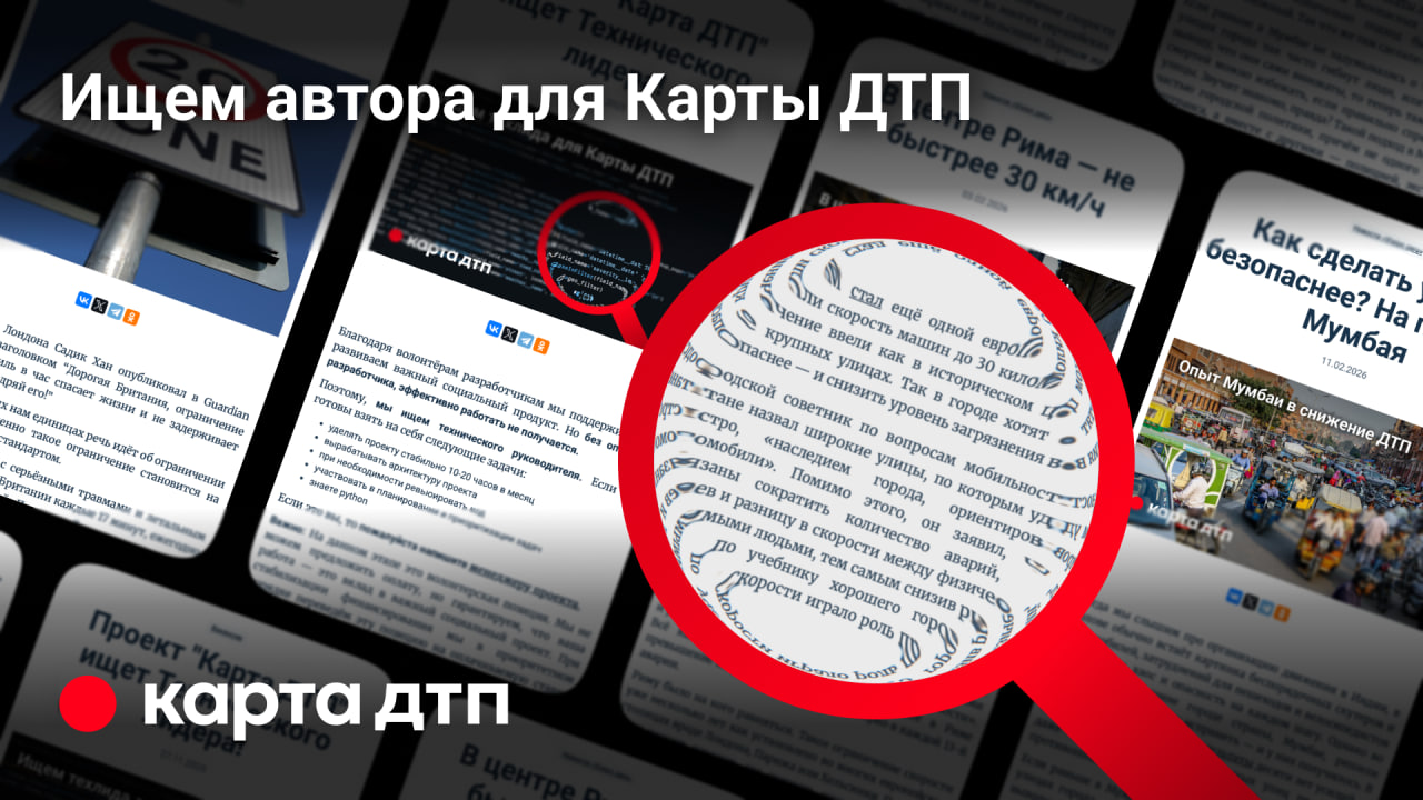 Проект «Карта ДТП» ищет автора постов!
