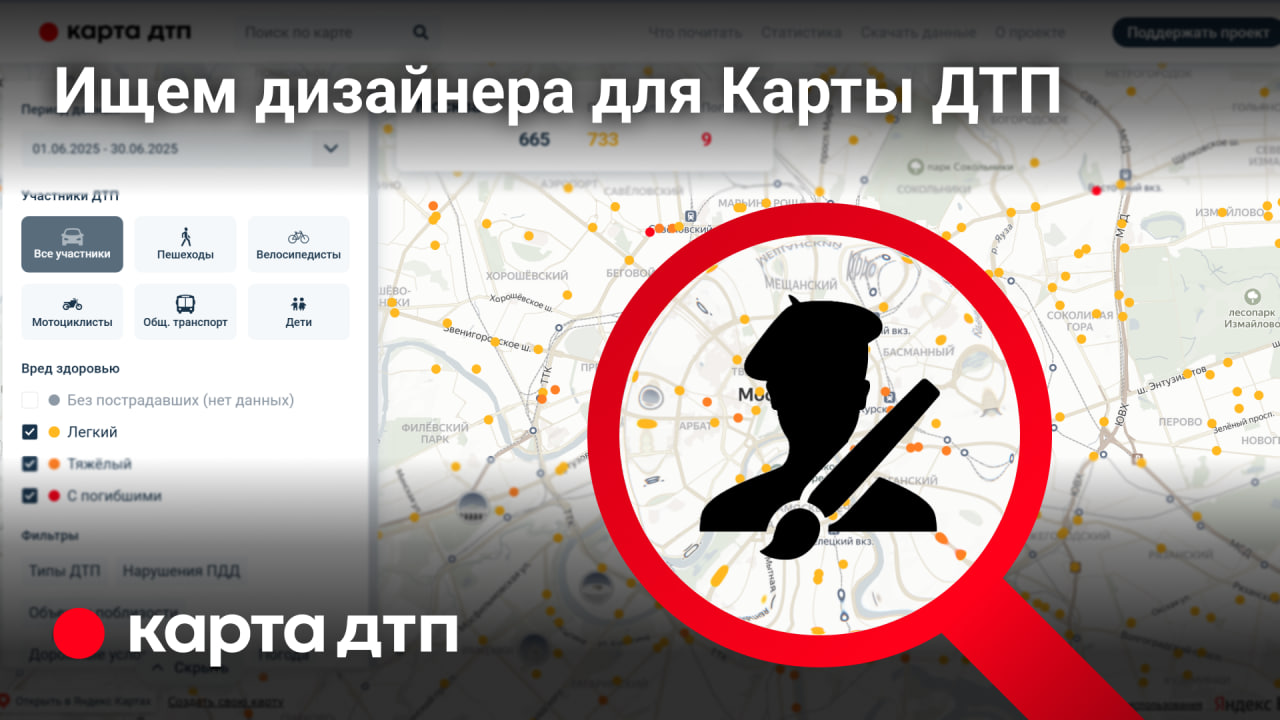 Проект «Карта ДТП» ищет дизайнера!
