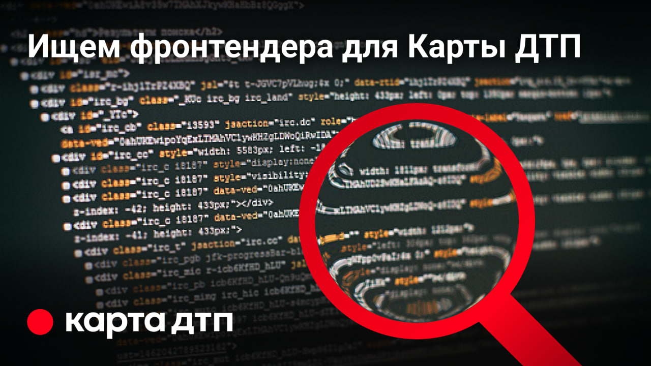 Проект «Карта ДТП» ищет фронтенд разработчика!